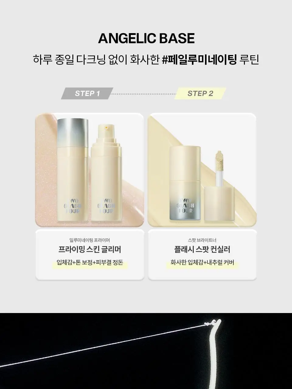 [이사배브랜드] 투슬래시포 플래시 스팟 컨실러 상세페이지 28